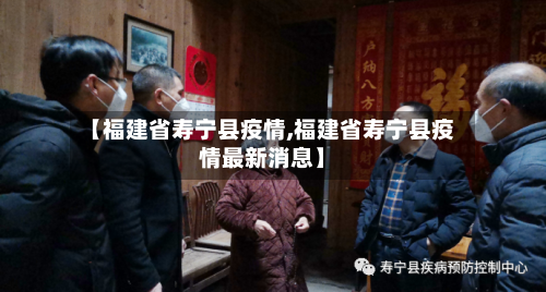【福建省寿宁县疫情,福建省寿宁县疫情最新消息】-第3张图片