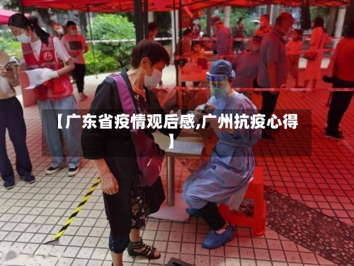 【广东省疫情观后感,广州抗疫心得】-第3张图片