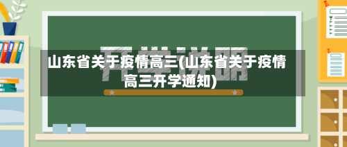 山东省关于疫情高三(山东省关于疫情高三开学通知)-第1张图片