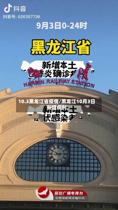 10.3黑龙江省疫情/黑龙江10月3日新增病例-第3张图片