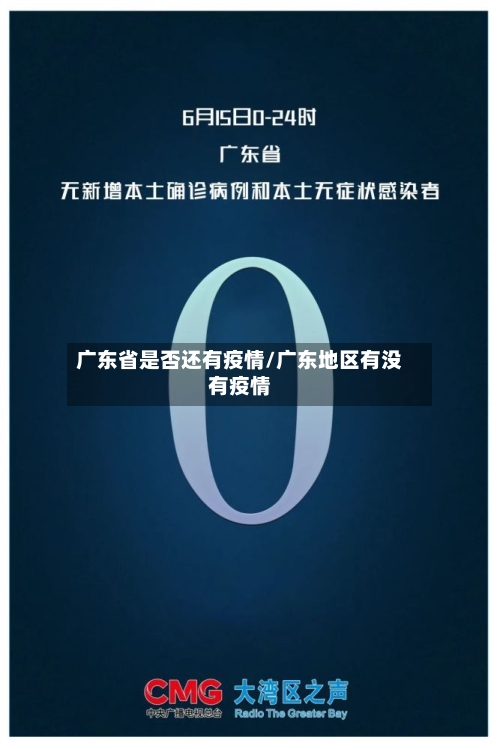 广东省是否还有疫情/广东地区有没有疫情-第2张图片