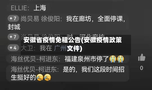 安徽省疫情免租公告(安徽疫情政策文件)-第1张图片