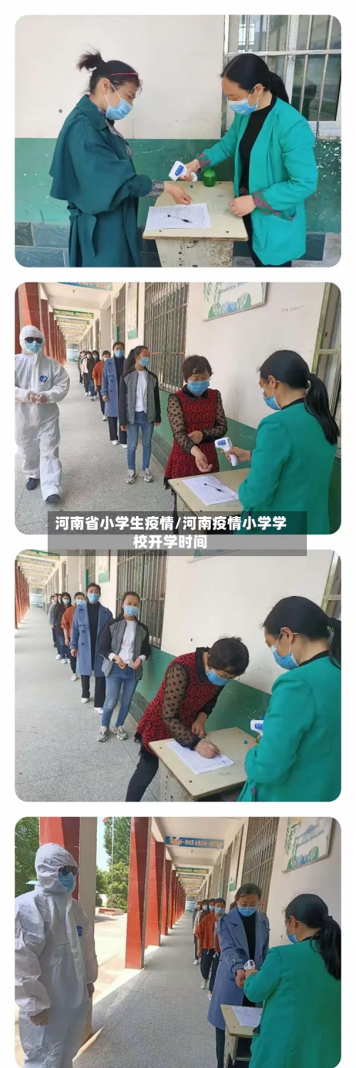 河南省小学生疫情/河南疫情小学学校开学时间-第1张图片