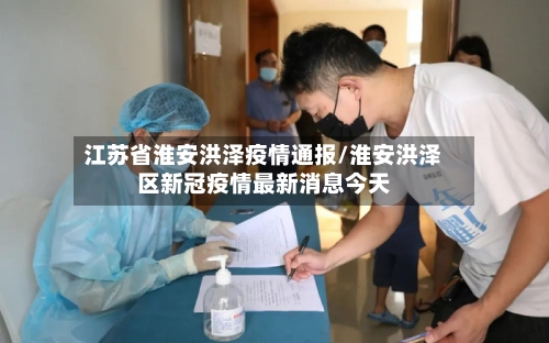 江苏省淮安洪泽疫情通报/淮安洪泽区新冠疫情最新消息今天-第3张图片