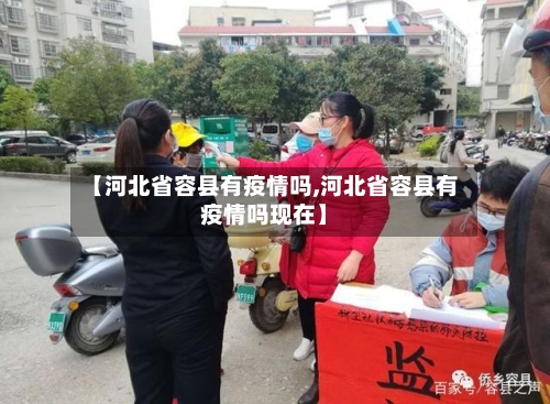 【河北省容县有疫情吗,河北省容县有疫情吗现在】-第1张图片