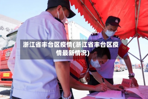 浙江省丰台区疫情(浙江省丰台区疫情最新情况)-第2张图片