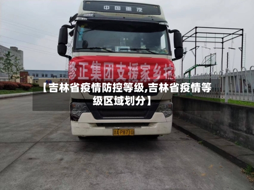 【吉林省疫情防控等级,吉林省疫情等级区域划分】-第2张图片