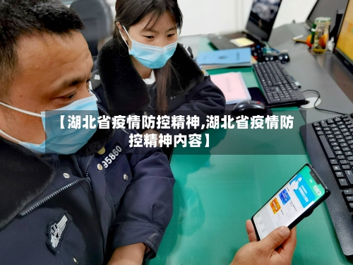 【湖北省疫情防控精神,湖北省疫情防控精神内容】-第2张图片