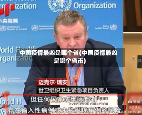 中国疫情最凶是哪个省(中国疫情最凶是哪个省市)-第2张图片