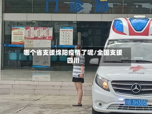 哪个省支援绵阳疫情了呢/全国支援四川-第2张图片