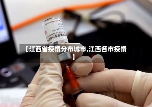 【江西省疫情分布城市,江西各市疫情】-第1张图片
