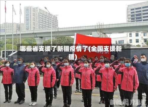 哪些省支援了新疆疫情了(全国支援新疆)-第1张图片