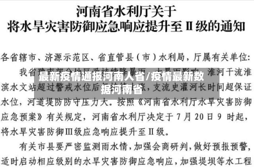 最新疫情通报河南人省/疫情最新数据河南省-第1张图片