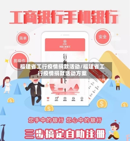福建省工行疫情捐款活动/福建省工行疫情捐款活动方案-第1张图片