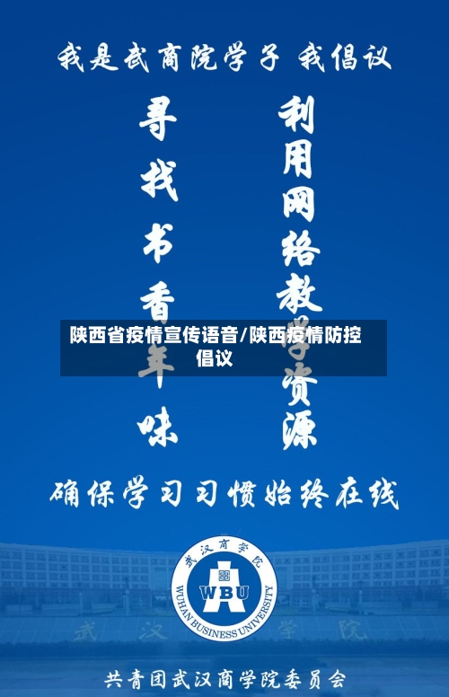 陕西省疫情宣传语音/陕西疫情防控倡议-第2张图片