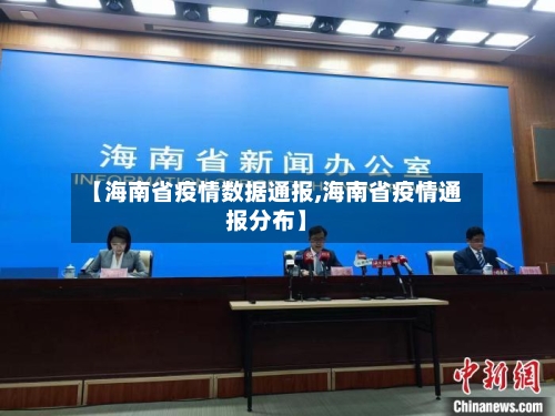 【海南省疫情数据通报,海南省疫情通报分布】-第1张图片