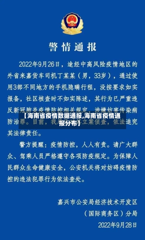 【海南省疫情数据通报,海南省疫情通报分布】-第2张图片