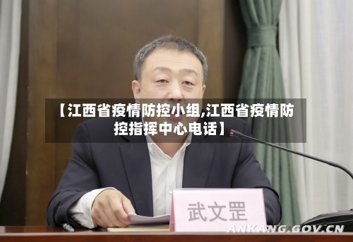 【江西省疫情防控小组,江西省疫情防控指挥中心电话】-第1张图片