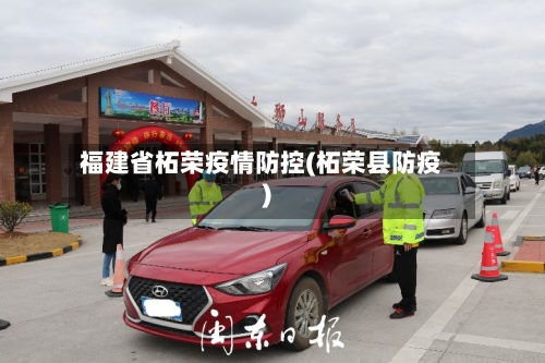 福建省柘荣疫情防控(柘荣县防疫)-第1张图片