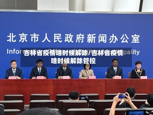 吉林省疫情啥时候解除/吉林省疫情啥时候解除管控-第2张图片