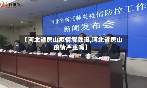 【河北省唐山疫情解除没,河北省唐山疫情严重吗】-第1张图片
