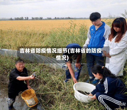 吉林省防疫情况细节(吉林省的防疫情况)-第1张图片