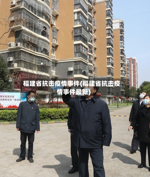 福建省抗击疫情事件(福建省抗击疫情事件最新)-第2张图片