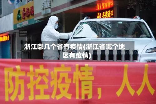 浙江哪几个省有疫情(浙江省哪个地区有疫情)-第3张图片