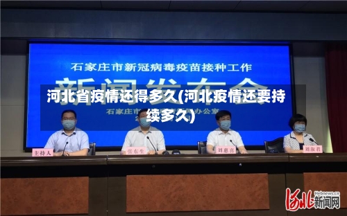 河北省疫情还得多久(河北疫情还要持续多久)-第2张图片