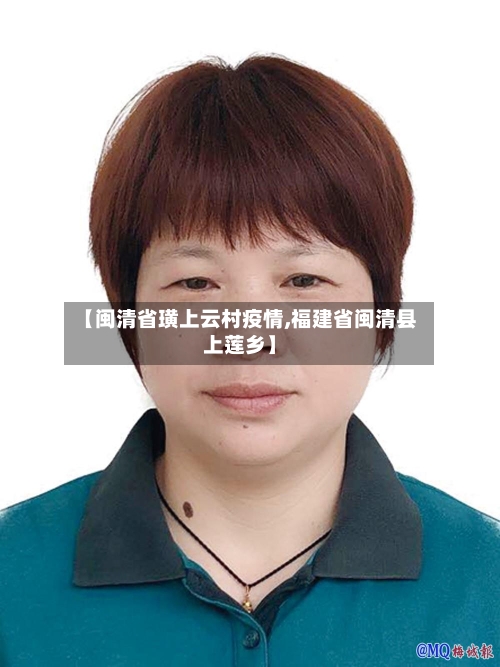 【闽清省璜上云村疫情,福建省闽清县上莲乡】-第1张图片