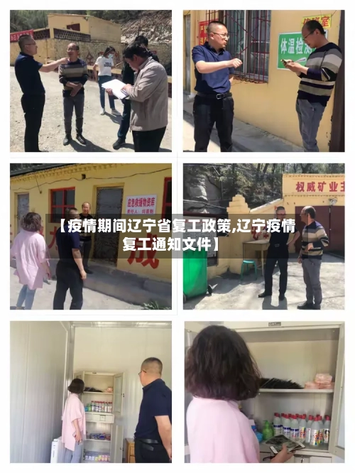 【疫情期间辽宁省复工政策,辽宁疫情复工通知文件】-第2张图片