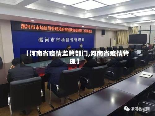 【河南省疫情监管部门,河南省疫情管理】-第2张图片