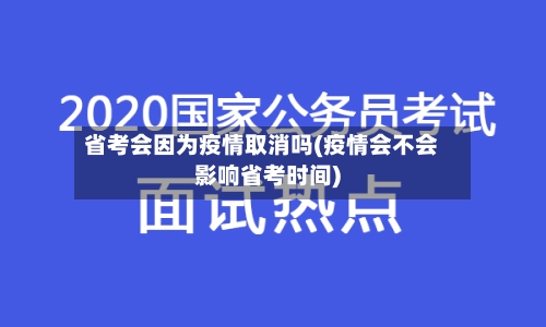 省考会因为疫情取消吗(疫情会不会影响省考时间)-第1张图片