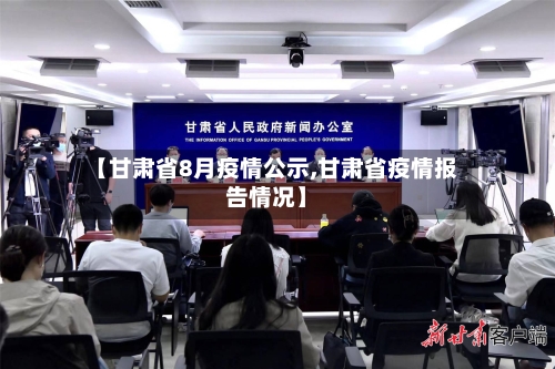 【甘肃省8月疫情公示,甘肃省疫情报告情况】-第2张图片