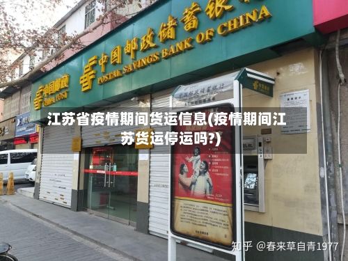 江苏省疫情期间货运信息(疫情期间江苏货运停运吗?)-第1张图片