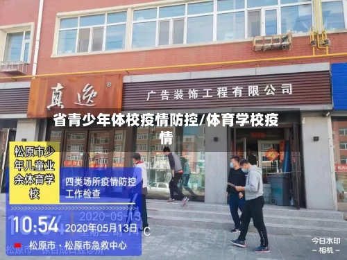 省青少年体校疫情防控/体育学校疫情-第1张图片