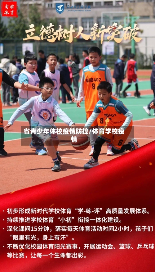 省青少年体校疫情防控/体育学校疫情-第3张图片