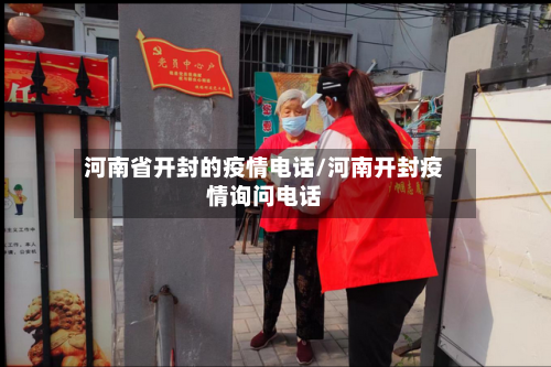 河南省开封的疫情电话/河南开封疫情询问电话-第1张图片