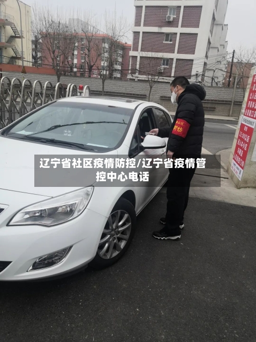 辽宁省社区疫情防控/辽宁省疫情管控中心电话-第1张图片