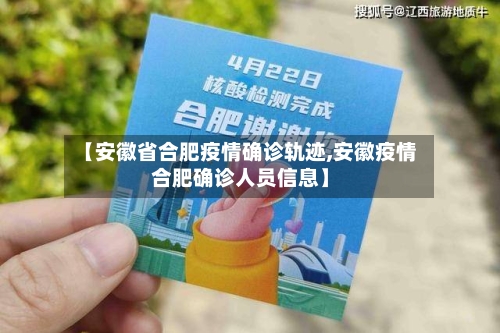【安徽省合肥疫情确诊轨迹,安徽疫情合肥确诊人员信息】-第1张图片