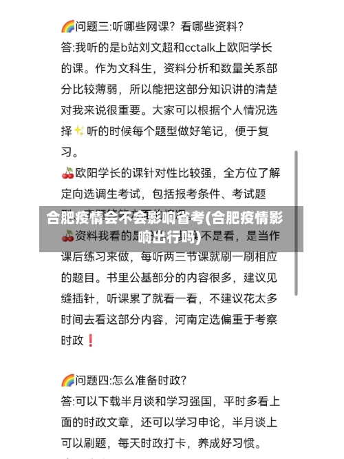 合肥疫情会不会影响省考(合肥疫情影响出行吗)-第2张图片