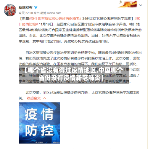 【哪个省没有得过疫情地区,中国哪个省份没有疫情新冠肺炎】-第2张图片