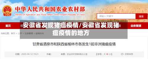 安徽省发现猪瘟疫情/安徽省发现猪瘟疫情的地方-第1张图片