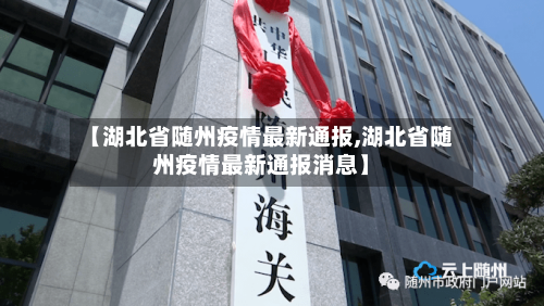 【湖北省随州疫情最新通报,湖北省随州疫情最新通报消息】-第3张图片