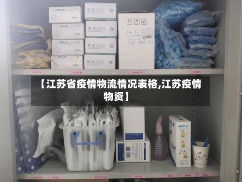 【江苏省疫情物流情况表格,江苏疫情物资】-第2张图片