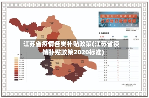 江苏省疫情各类补贴政策(江苏省疫情补贴政策2020标准)-第1张图片