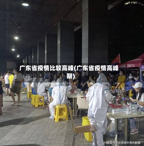 广东省疫情比较高峰(广东省疫情高峰期)-第3张图片