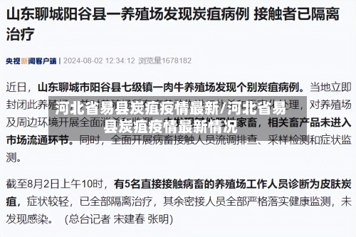 河北省易县炭疽疫情最新/河北省易县炭疽疫情最新情况-第2张图片