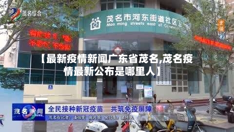 【最新疫情新闻广东省茂名,茂名疫情最新公布是哪里人】-第1张图片