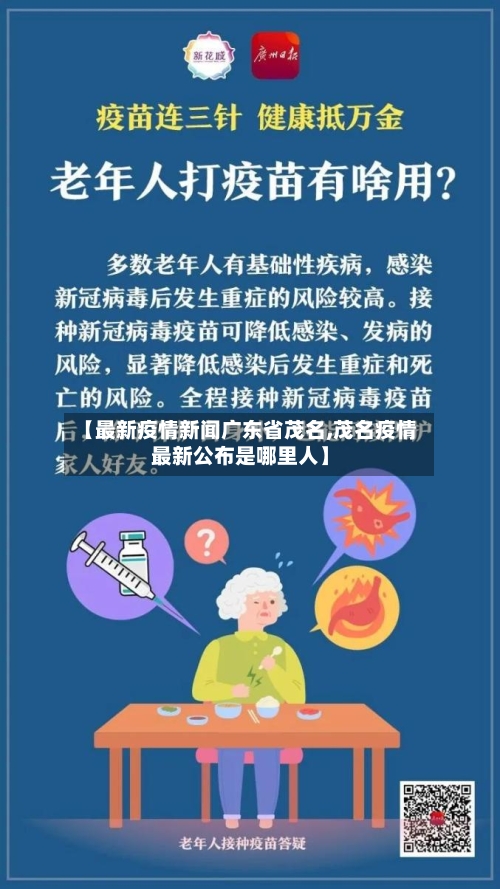 【最新疫情新闻广东省茂名,茂名疫情最新公布是哪里人】-第2张图片